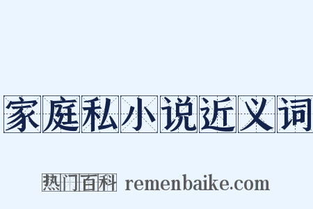 家庭私小说近义词是什么意思的图片